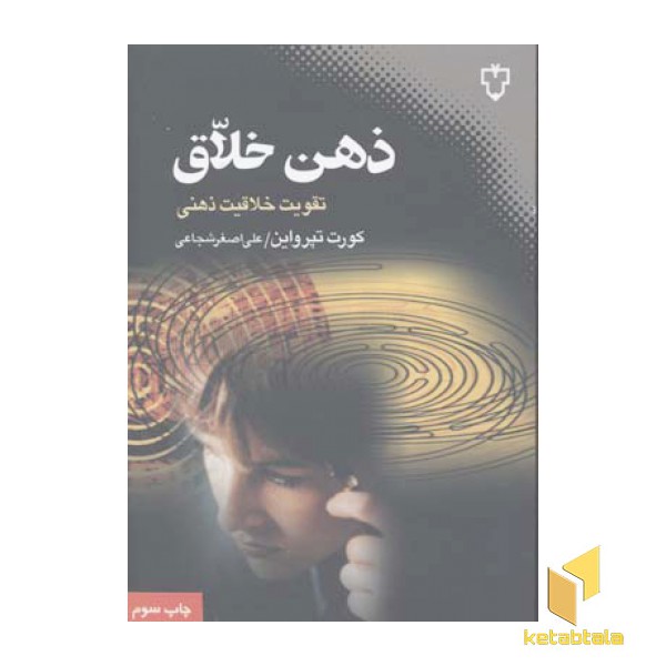 ذهن خلاق
