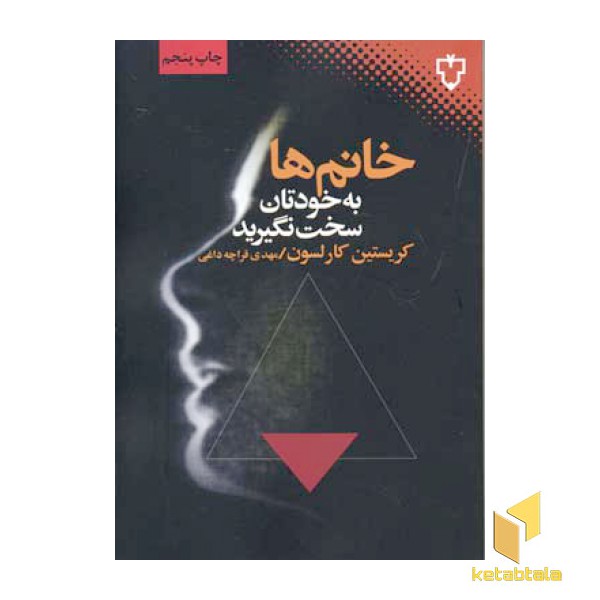 خانم ها به خودتان سخت نگیرید