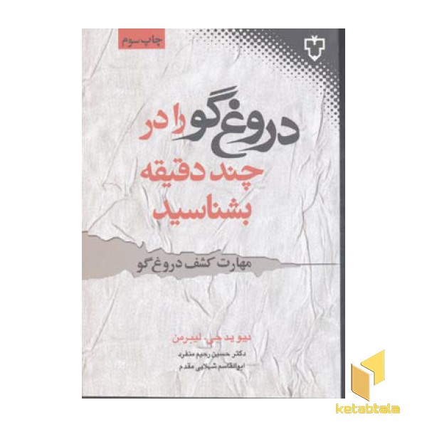 دروغ گو را در چند دقیقه بشناسید