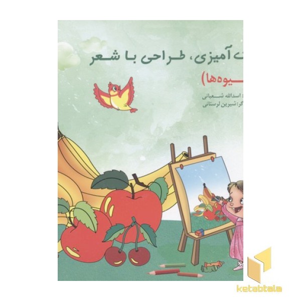 رنگ آمیزی طراحی با شعر-میوه ها