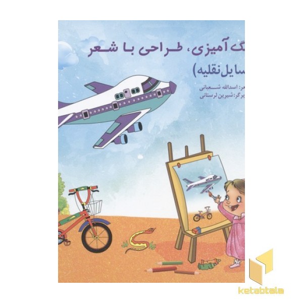رنگ آمیزی طراحی با شعر-وسایل نقلیه