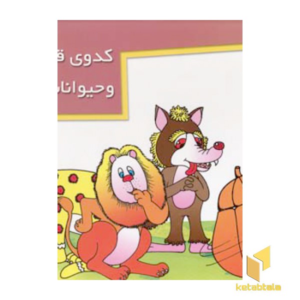 کدو قلقله زن (برجسته)