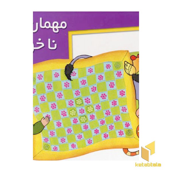 مهمان ناخوانده (برجسته)