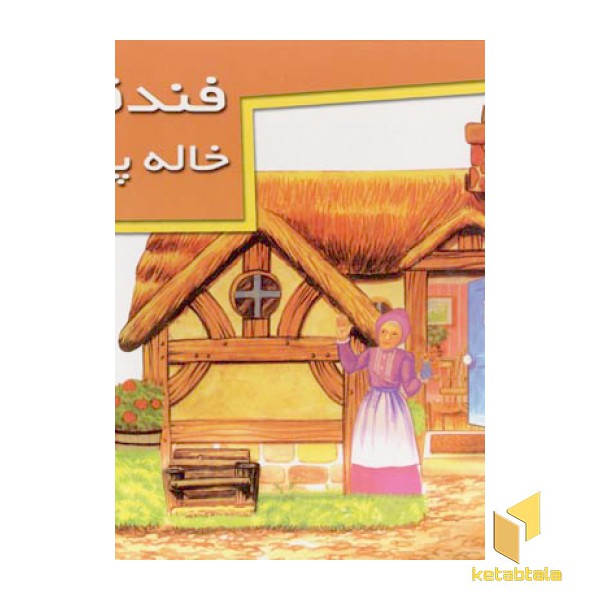 فندقی و خاله پیرزن