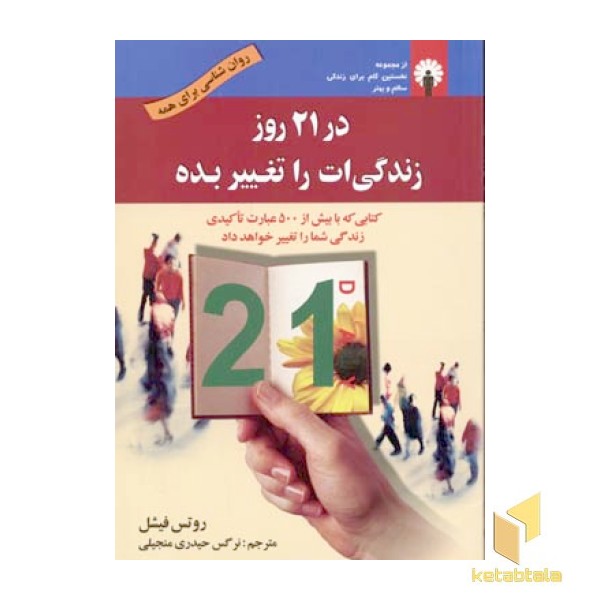 در 21 روز زندگی ات را تغییر بده