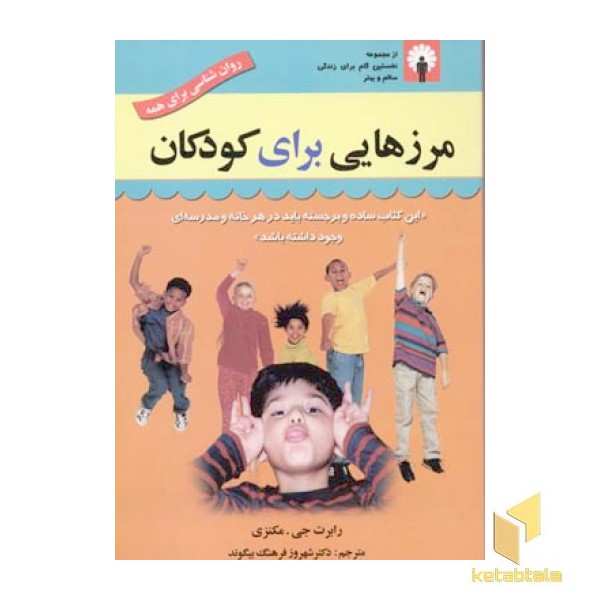 مرزهایی برای کودکان