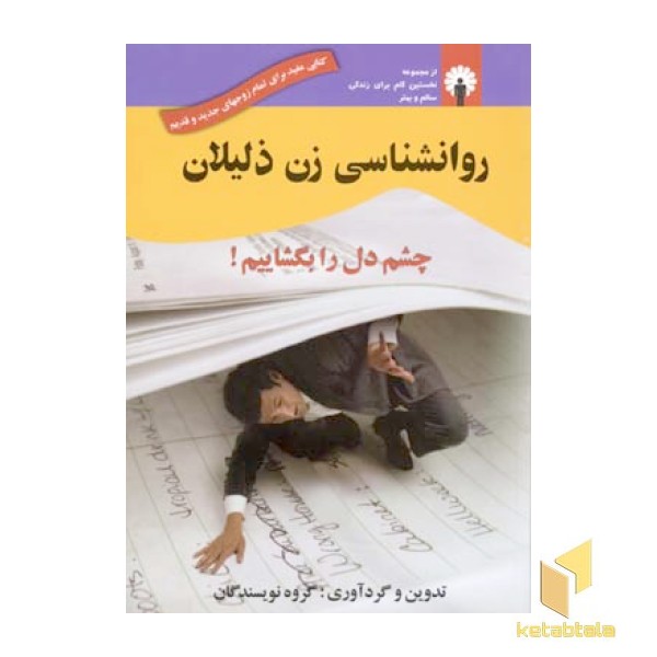 روانشناسی زن ذلیلان 