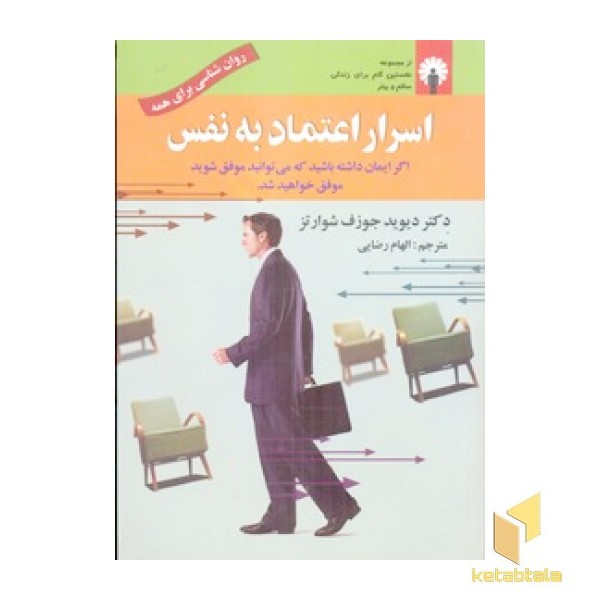 اسرار اعتماد به نفس