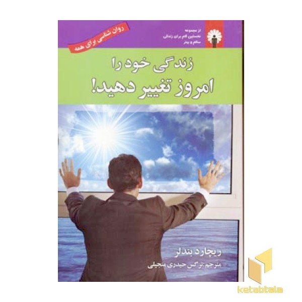 زندگی خود را امروز تغییر دهید