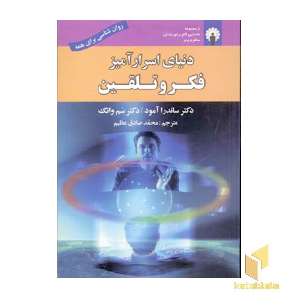 دنیای اسرار آمیز فکر و تلقین