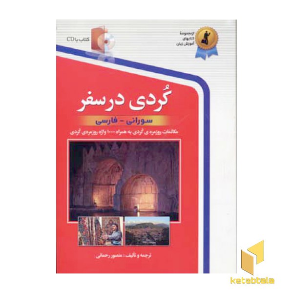 کردی در سفر - همراه با CD