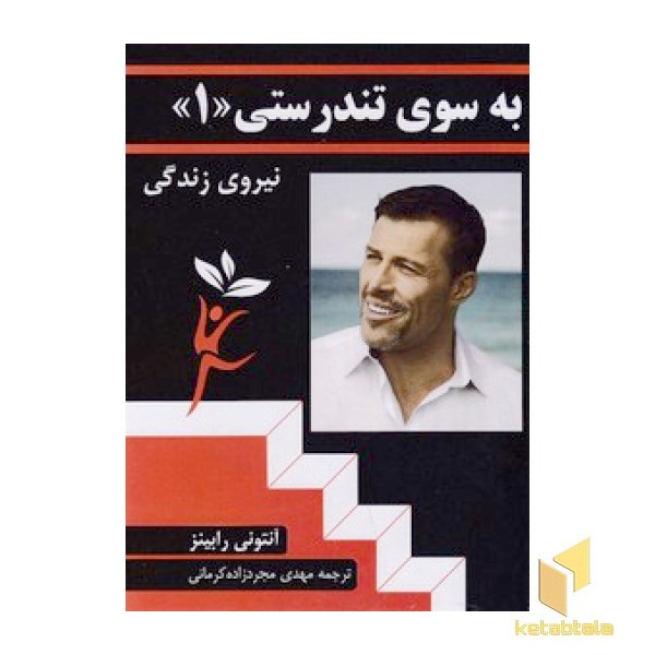 به سوی تندرستی