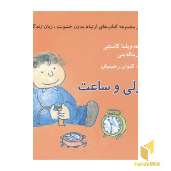 ارتباط بدون خشونت زبان زندگی(چارلی و ساعت)