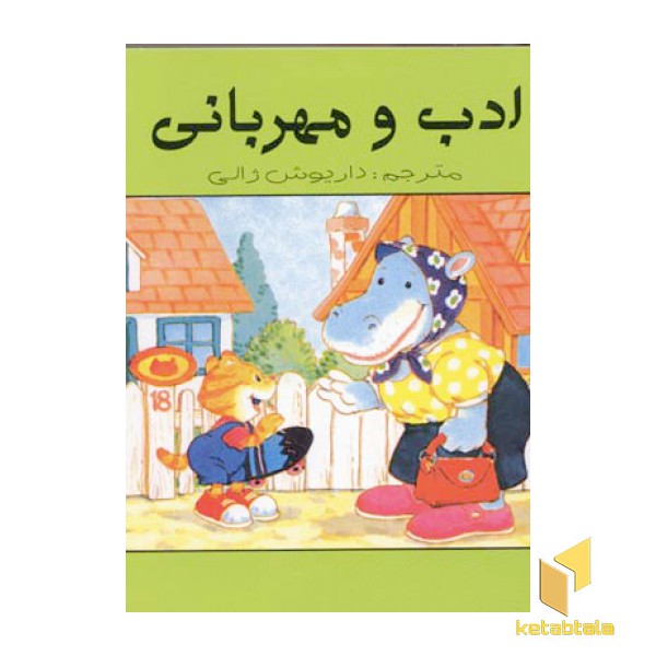 ادب و مهربانی