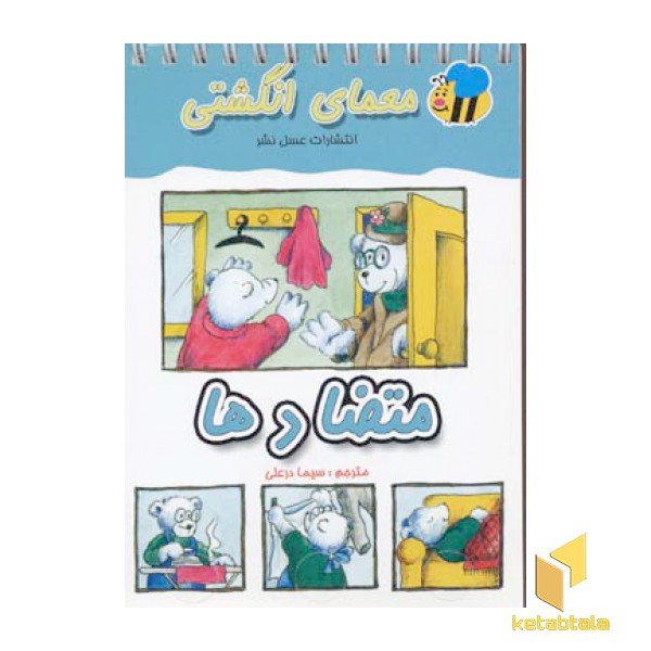 معمای انگشتی(متضادها)