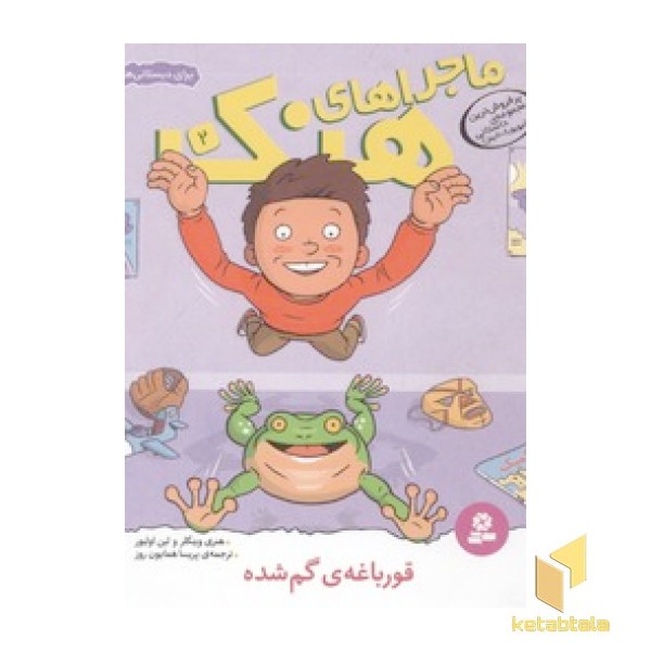 ماجراهای هنک(2)قورباغه ی گم شده