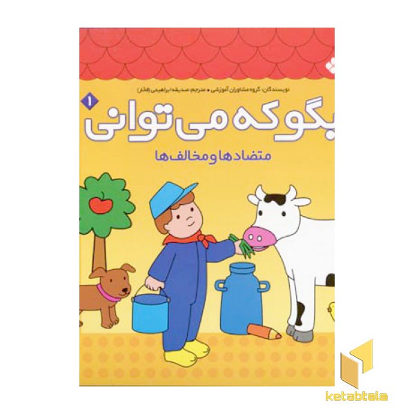بگو که می توانی(1)متضادها و مخالف ها
