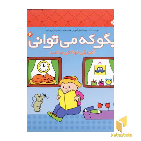 بگو که می توانی(4)آموزش ساعت