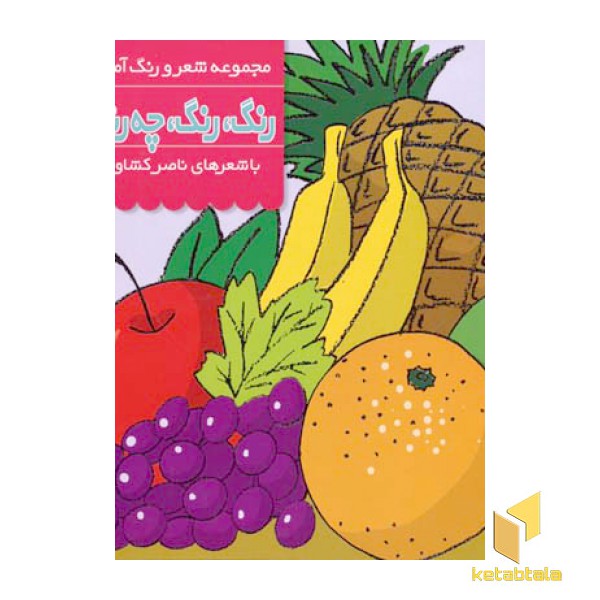 رنگ رنگ چه رنگه (6)میوه ها