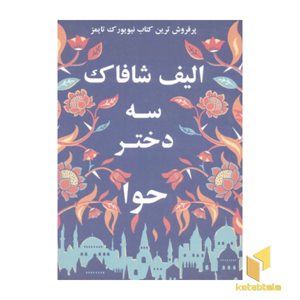 سه دختر حوا