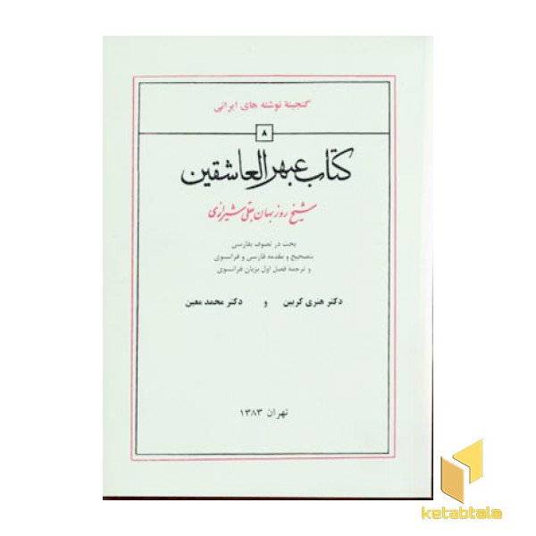 کتاب عبهرالعاشقین