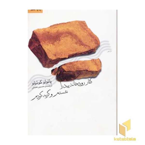 کنار رودخانه پیدرا نشستم و گریه کرد