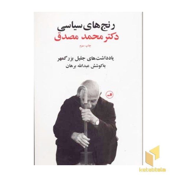 رنج های سیاسی دکتر محمد مصدق