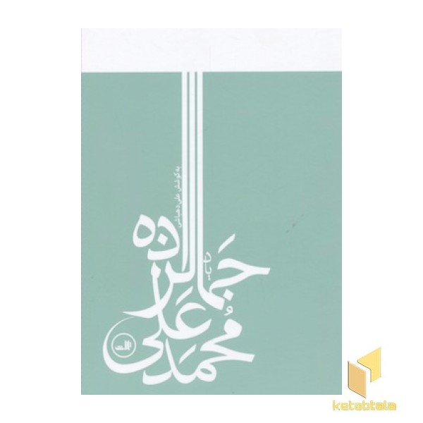 یاد محمد علی جمالزاده