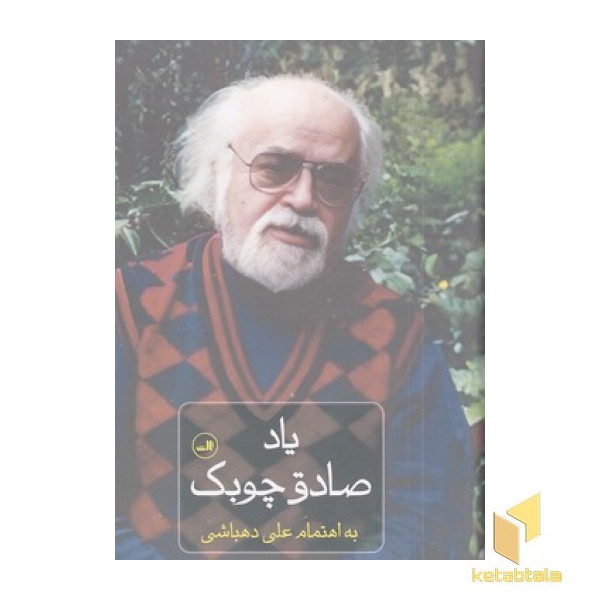 یاد صادق چوبک