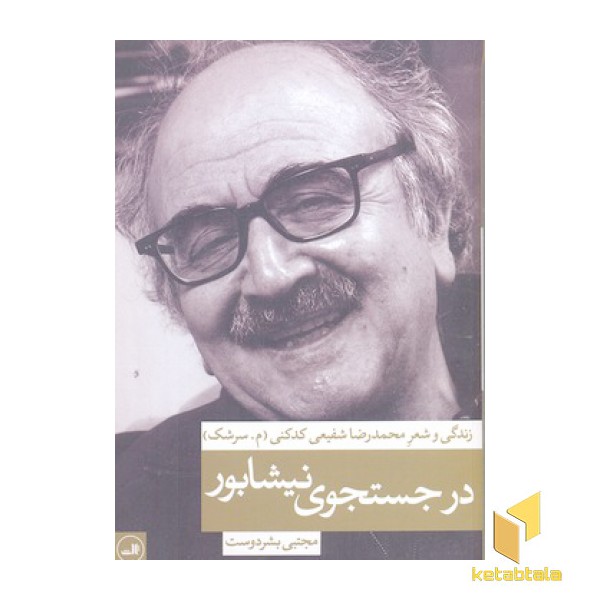 در جستجوی نیشابور