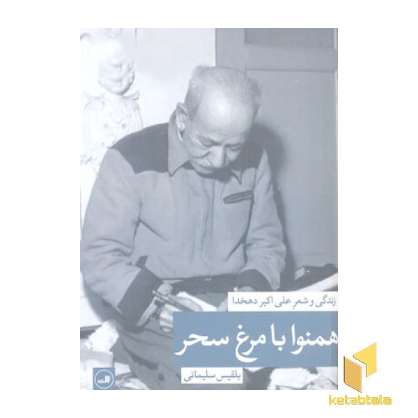 همنوا با مرغ سحر
