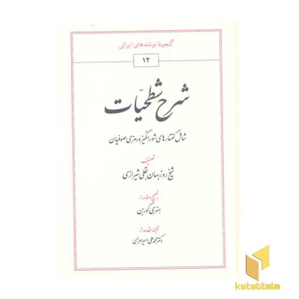 شرح شطحیات