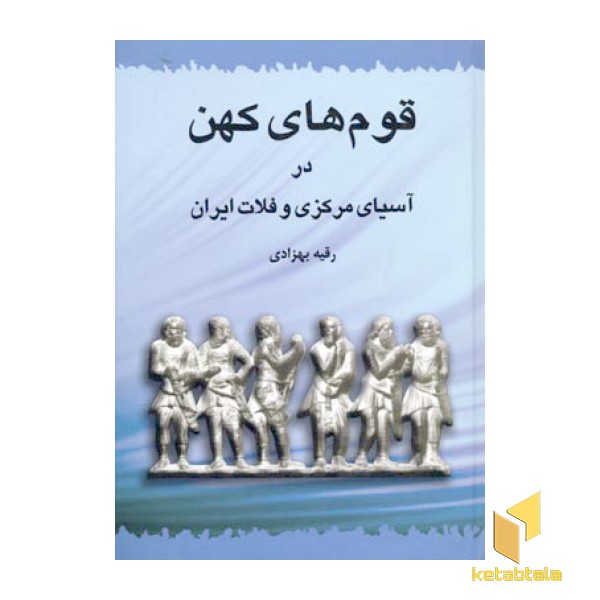 قوم های کهن در آسیای مرکزی و فلات ایران(Rوزیری)طهوری