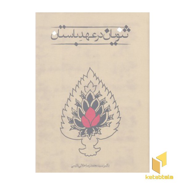 ثنویان در عهد باستان