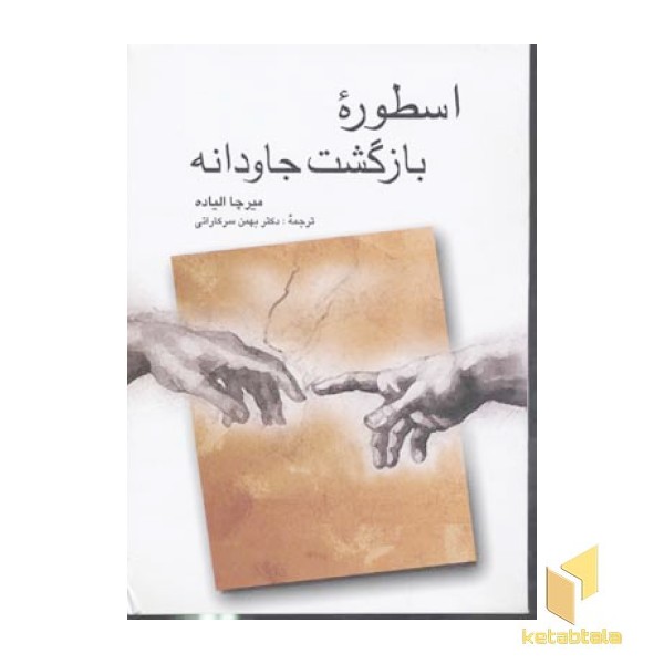 اسطوره بازگشت جاودانه