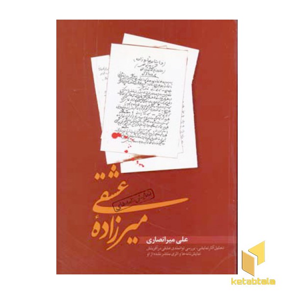 نمایشنامه میرزاده عشقی(وزیری)طهوری
