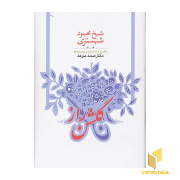 گلشن راز(Rرقعی)طهوری