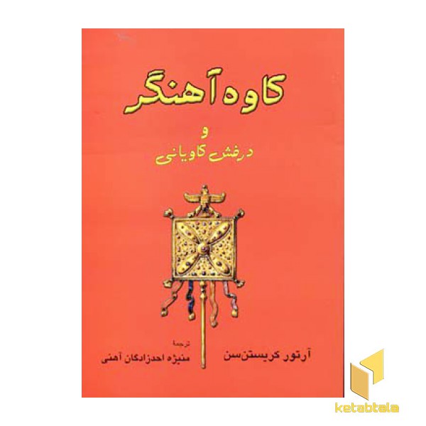 کاوه آهنگر و درفش کاویانی