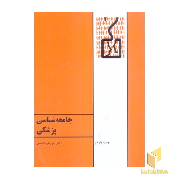 جامعه شناسی پزشکی(وزیری)طهوری