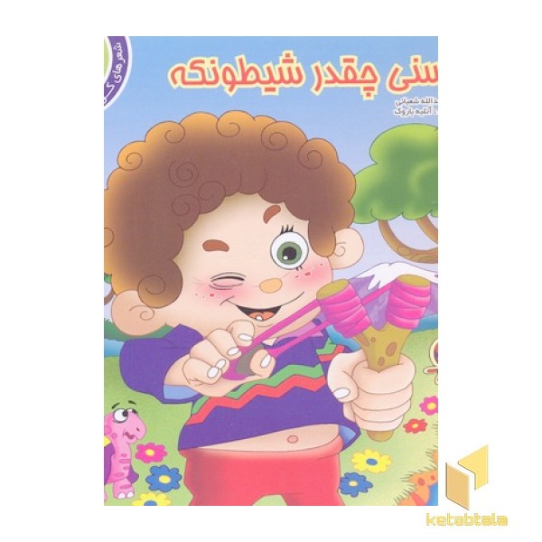 حسنی چقدر شیطونکه