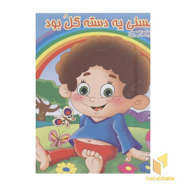 حسنی یه دسته گل بود