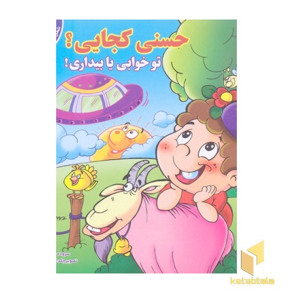 حسنی کجایی؟ تو خوابی یا بیداری؟