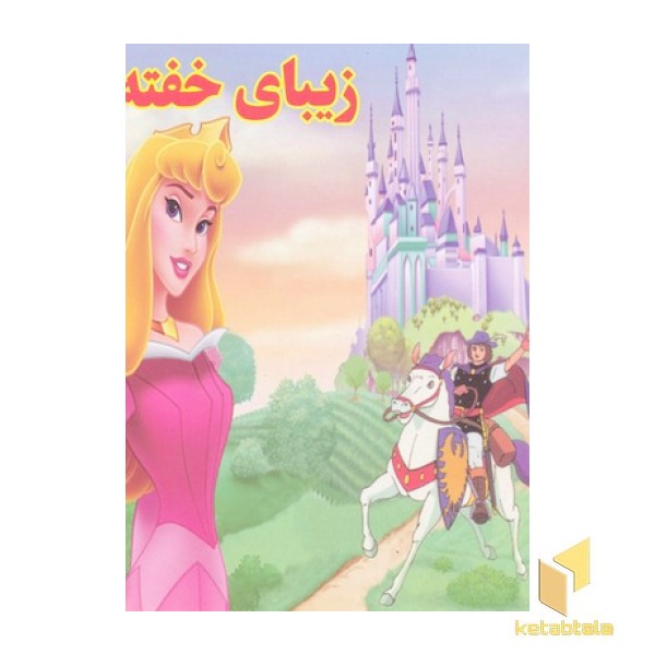 زیبای خفته