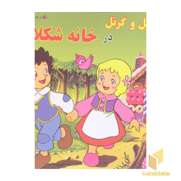 هنسل و گرتل در خانه شکلاتی