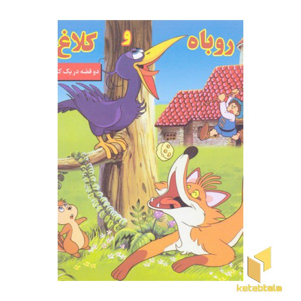 روباه و کلاغ