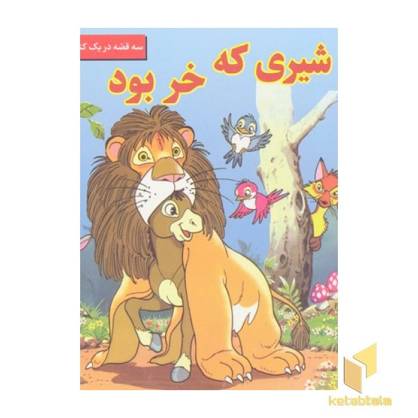 شیری که خر بود