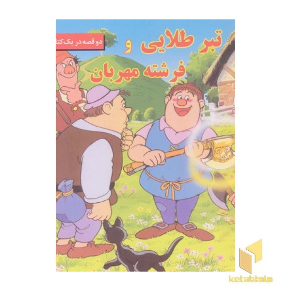 تبر طلایی و فرشته مهربان