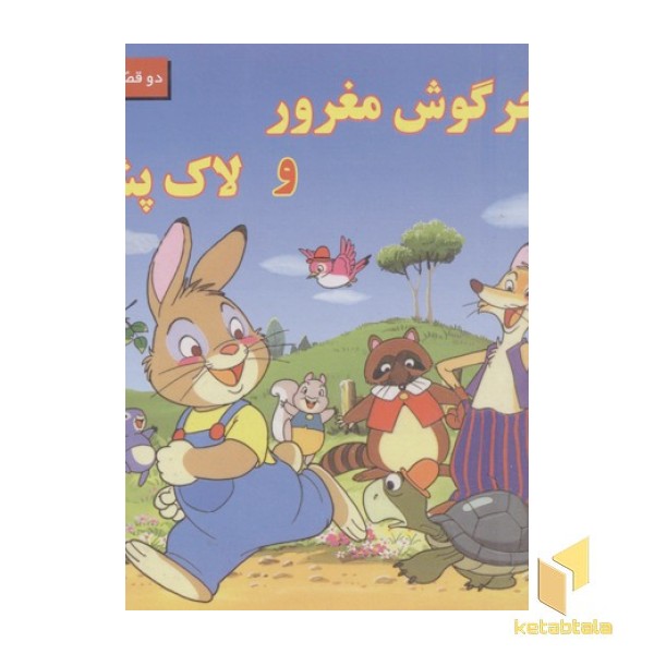 خرگوش مغرور و لاک پشت