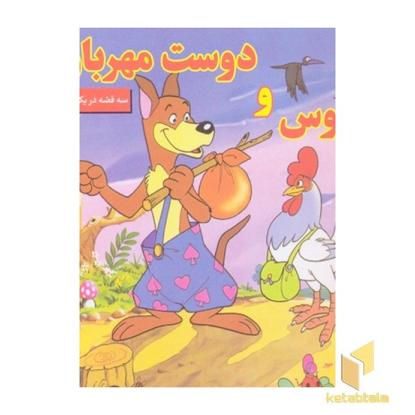 خروس و دوست مهربان