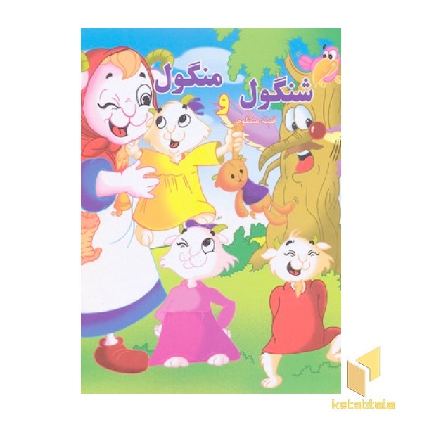 شنگول ومنگول